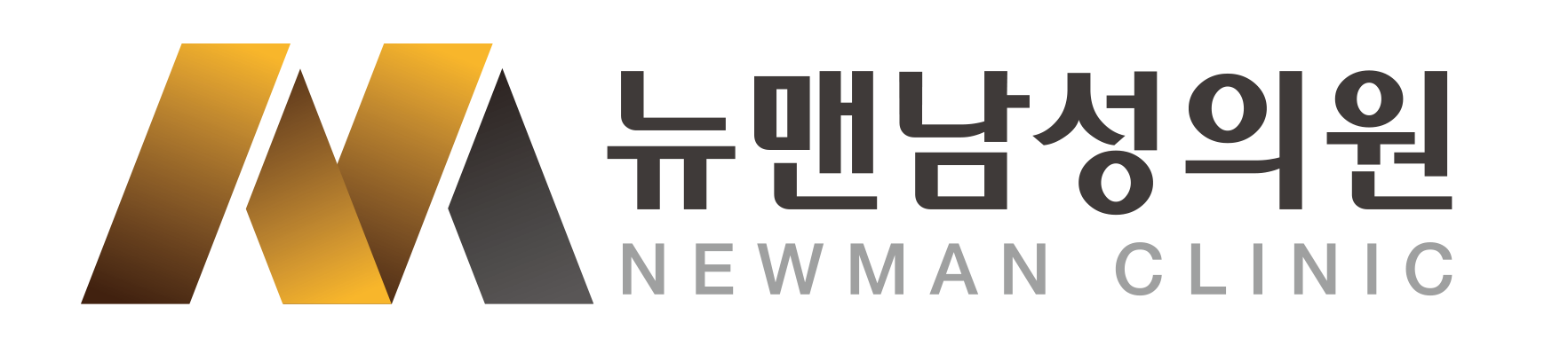 뉴맨남성의원